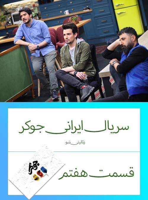 دانلود قسمت 7 سریال ایرانی جوکر (رئالیتی شو)